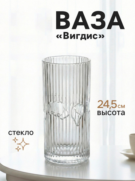 Изображение товара Ваза Sima-Land Вигдис 10933733