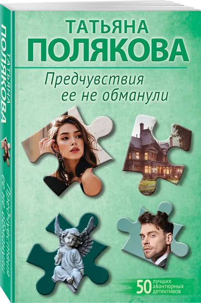 Изображение товара Набор художественных книг Эксмо Предчувствия ее не обманули. И буду век ему верна? (Полякова Татьяна 9785042401213)