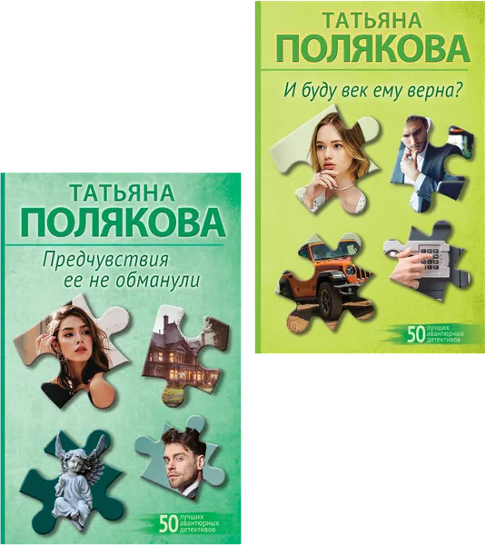Изображение товара Набор художественных книг Эксмо Предчувствия ее не обманули. И буду век ему верна? (Полякова Татьяна 9785042401213)