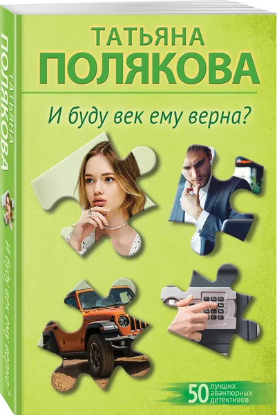 Изображение товара Набор художественных книг Эксмо Предчувствия ее не обманули. И буду век ему верна? (Полякова Татьяна 9785042401213)
