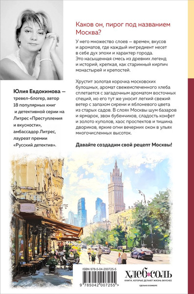 Изображение товара Нехудожественная книга ХлебСоль Москва домашняя (Евдокимова Ю. 9785042007255)