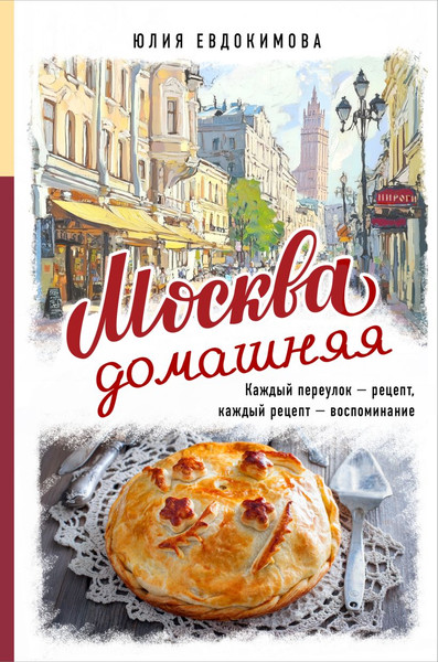 Изображение товара Нехудожественная книга ХлебСоль Москва домашняя (Евдокимова Ю. 9785042007255)