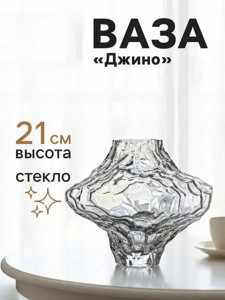 Изображение товара Ваза Sima-Land Джино 10900998