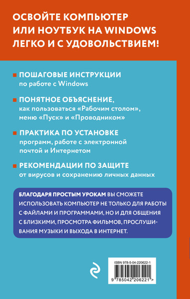 Изображение товара Нехудожественная книга Эксмо Просто о компьютере и ноутбуке (Леонов В. 9785042206221)