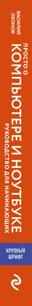 Изображение товара Нехудожественная книга Эксмо Просто о компьютере и ноутбуке (Леонов В. 9785042206221)