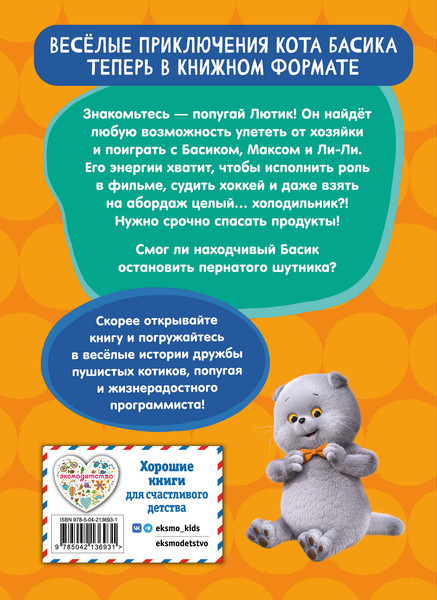 Изображение товара Художественная книга Эксмо Кот Басик. Пернатый переполох. 4 сезон (9785042136931)