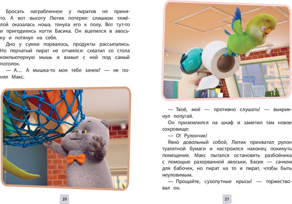 Изображение товара Художественная книга Эксмо Кот Басик. Пернатый переполох. 4 сезон (9785042136931)