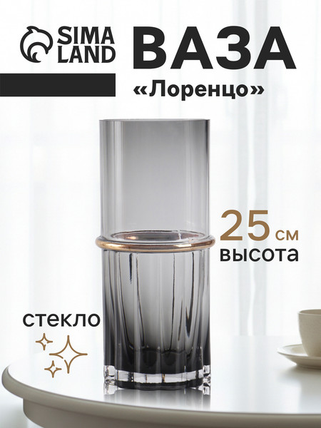 Изображение товара Ваза Sima-Land Лоренцо 10901006