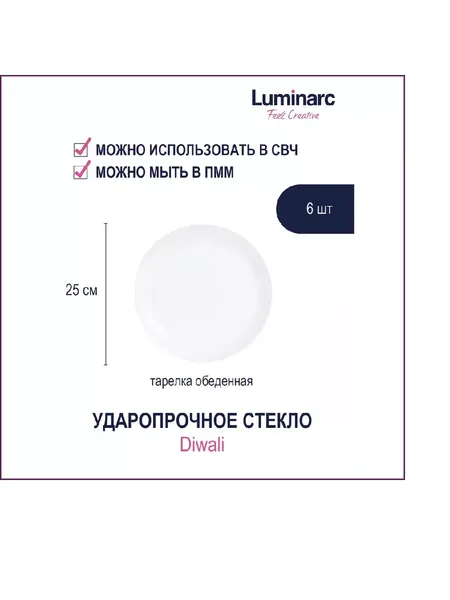 Изображение товара Набор тарелок Luminarc Diwali D6905/6 (6шт)