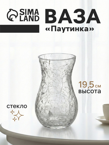 Изображение товара Ваза Sima-Land Паутинка 10933767
