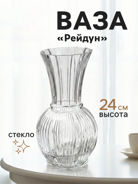 Изображение товара Ваза Sima-Land Рейдун 10933759