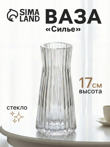 Изображение товара Ваза Sima-Land Силье 10933766