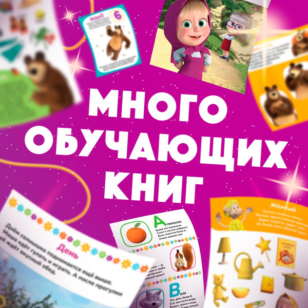 Изображение товара Подарочный набор Маша и медведь 11 активити-книг / 10362085