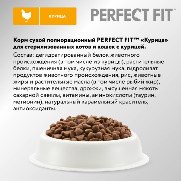 Сухой корм для кошек Perfect Fit Для стерилизованных кошек. Курица (2.5кг) — фото 6