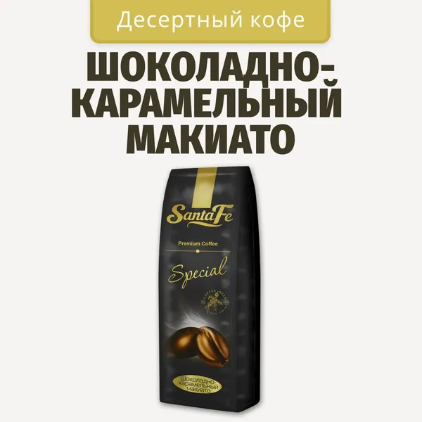 Изображение товара Кофе в зернах Santa Fe Шоколадно-карамельный Макиато (1кг)