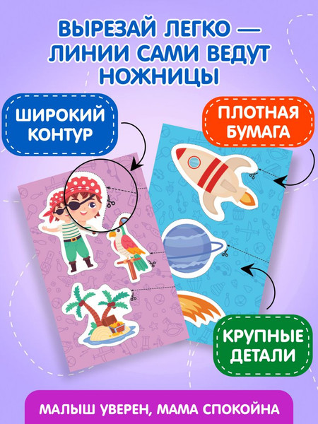 Изображение товара Развивающая книга Эксмо Мои первые вырезалки. Для мальчиков 4+, мягкая обложка