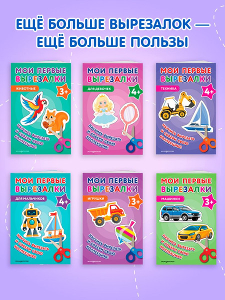 Изображение товара Развивающая книга Эксмо Мои первые вырезалки. Для мальчиков 4+, мягкая обложка
