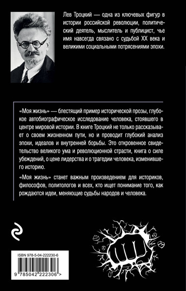 Изображение товара Нехудожественная книга Эксмо Моя жизнь (Троцкий Л. 9785042222306)