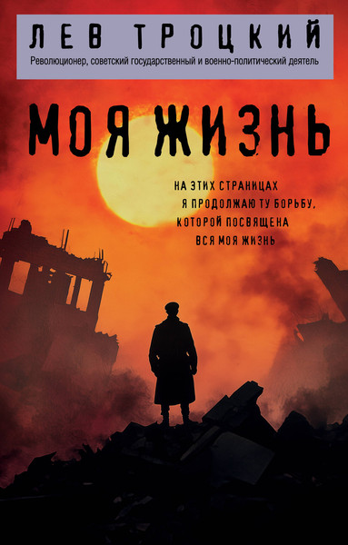 Изображение товара Нехудожественная книга Эксмо Моя жизнь (Троцкий Л. 9785042222306)