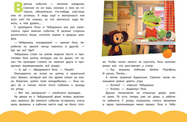 Изображение товара Художественная книга Эксмо Чебурашка. Бюро добрых дел (9785042130649)
