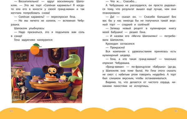 Изображение товара Художественная книга Эксмо Чебурашка. Бюро добрых дел (9785042130649)