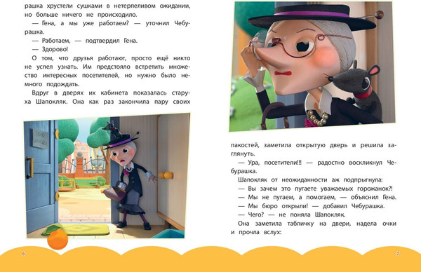 Изображение товара Художественная книга Эксмо Чебурашка. Бюро добрых дел (9785042130649)