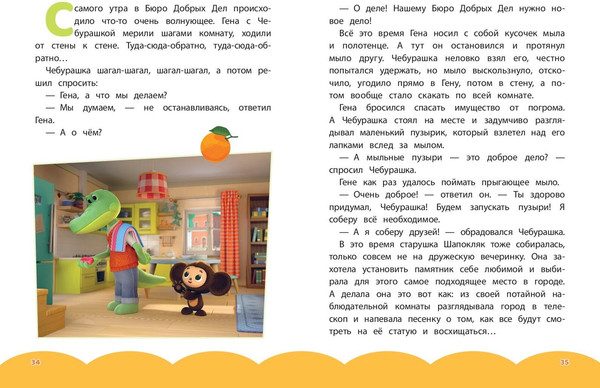 Изображение товара Художественная книга Эксмо Чебурашка. Добрые затеи (9785042136870)