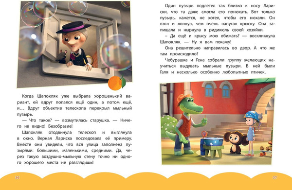 Изображение товара Художественная книга Эксмо Чебурашка. Добрые затеи (9785042136870)