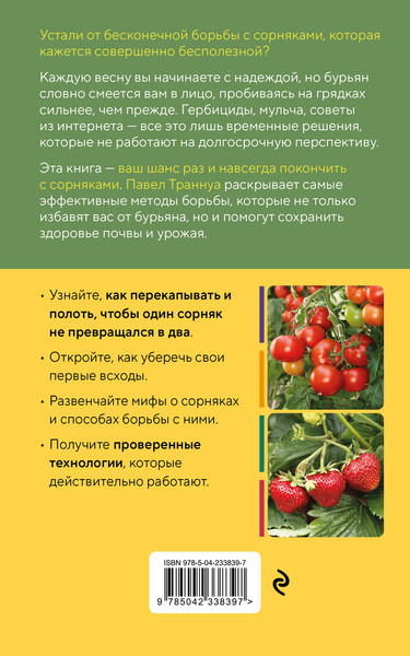 Изображение товара Нехудожественная книга Эксмо Огород без прополки (Траннуа П. 9785042338397)