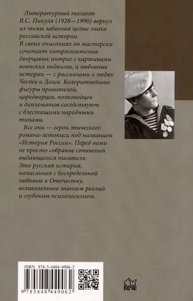 Изображение товара Художественная книга Вече Честь имею. Исповедь офицера российского Генштаба (Пикуль В. 9785448460654)