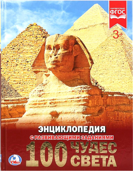 Изображение товара Энциклопедия Умка 100 чудес света