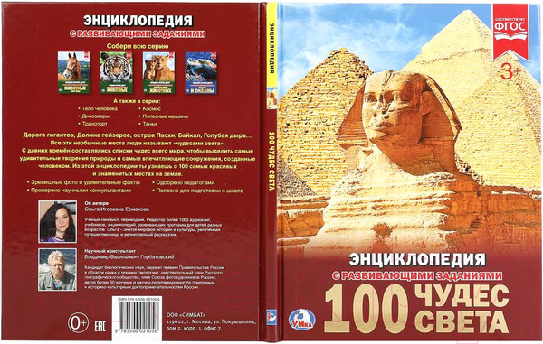 Изображение товара Энциклопедия Умка 100 чудес света
