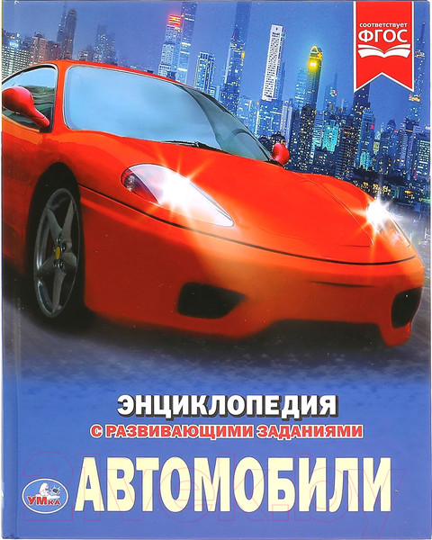 Изображение товара Энциклопедия Умка Автомобили (Милянчиков С.)
