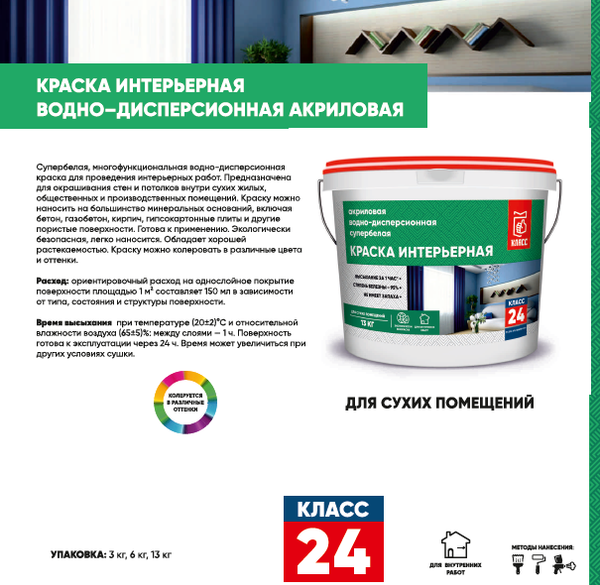 Изображение товара Краска Класс 24 Интерьерная / 2 489 (6кг)