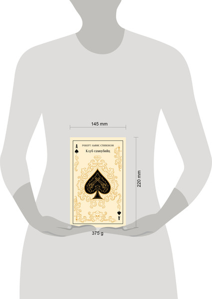 Изображение товара Художественная книга Эксмо Клуб самоубийц. Алмаз Раджи (Стивенсон Р. 9785042158841)