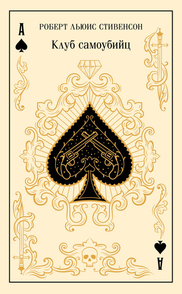Изображение товара Художественная книга Эксмо Клуб самоубийц. Алмаз Раджи (Стивенсон Р. 9785042158841)