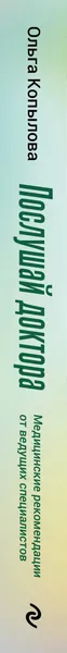 Изображение товара Нехудожественная книга Эксмо Послушай доктора (Копылова О. 9785041857837)