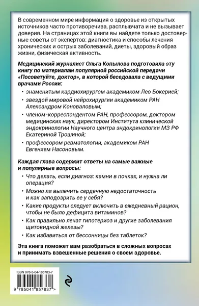 Изображение товара Нехудожественная книга Эксмо Послушай доктора (Копылова О. 9785041857837)
