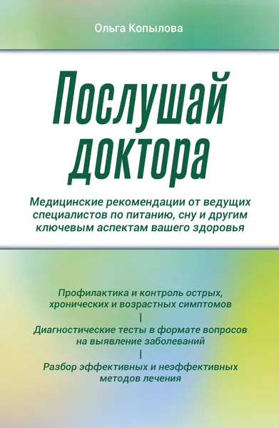 Изображение товара Нехудожественная книга Эксмо Послушай доктора (Копылова О. 9785041857837)