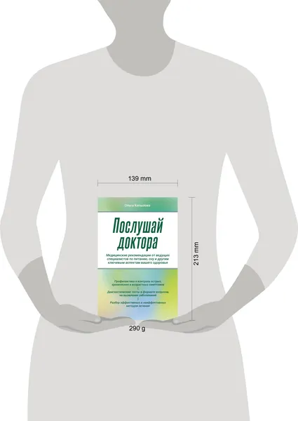 Изображение товара Нехудожественная книга Эксмо Послушай доктора (Копылова О. 9785041857837)