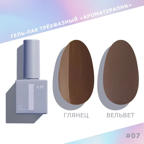 Изображение товара Гель-лак для ногтей I am Ароматерапия трехфазный тон 007 (9мл)