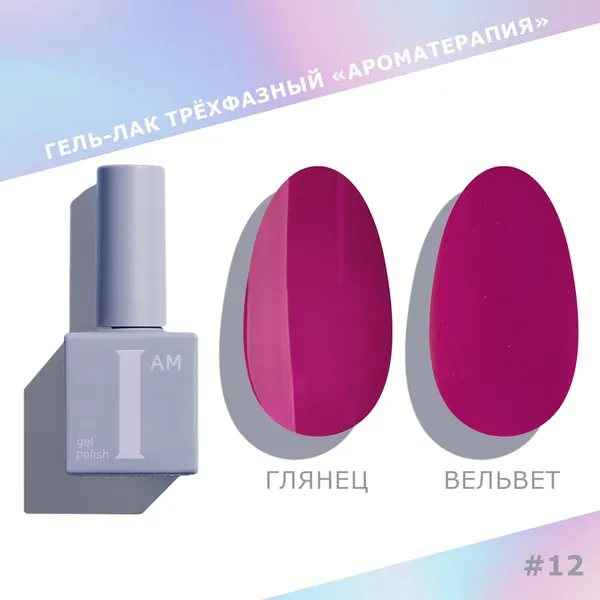 Изображение товара Гель-лак для ногтей I am Ароматерапия трехфазный тон 012 (9мл)