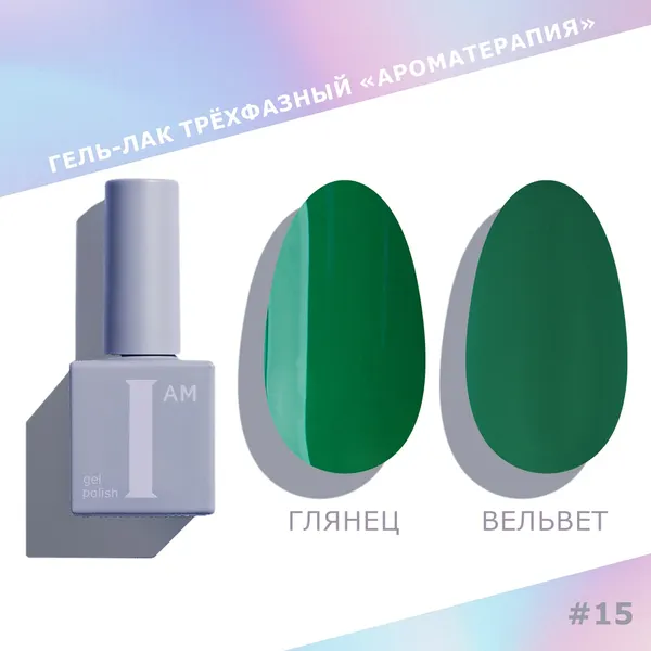 Изображение товара Гель-лак для ногтей I am Ароматерапия трехфазный тон 015 (9мл)