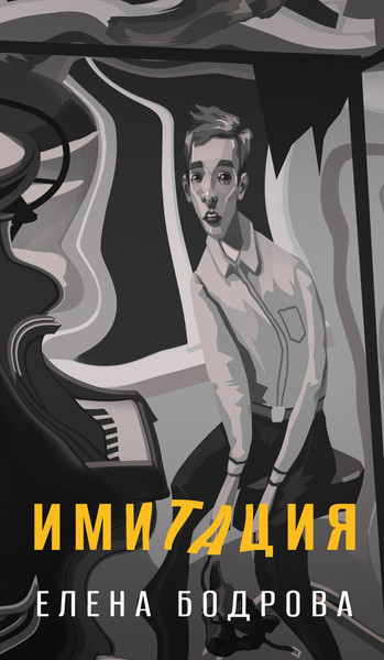 Художественная книга Азбука Имитация (Бодрова Е. 9785389311435) — фото 3