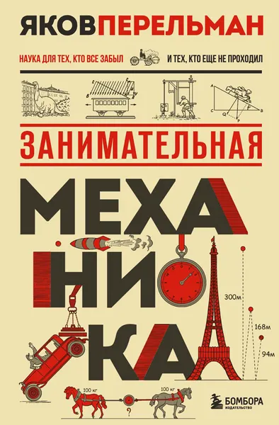 Изображение товара Энциклопедия Бомбора Занимательная механика (Перельман Яков 9785042231087)