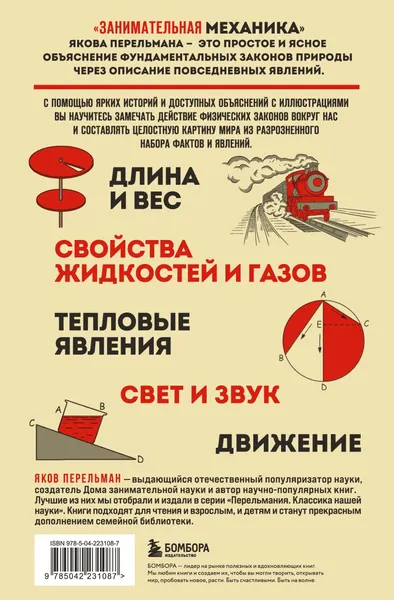 Изображение товара Энциклопедия Бомбора Занимательная механика (Перельман Яков 9785042231087)