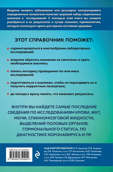 Изображение товара Нехудожественная книга Эксмо Анализы. Полный медицинский справочник (Елисеев Ю. 9785042350900)