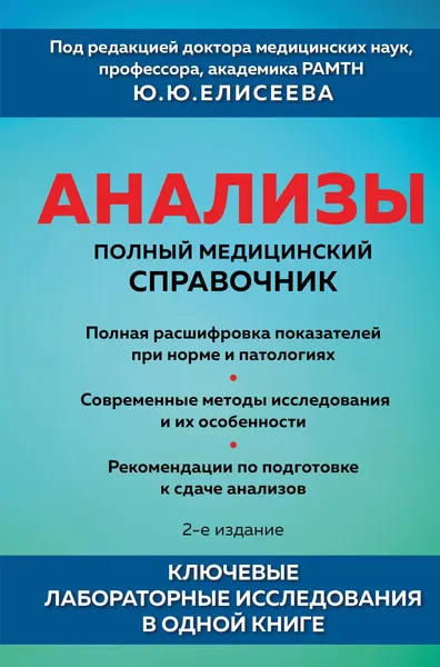 Изображение товара Нехудожественная книга Эксмо Анализы. Полный медицинский справочник (Елисеев Ю. 9785042350900)