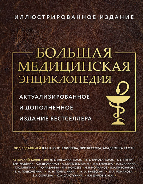 Изображение товара Энциклопедия Эксмо Большая медицинская энциклопедия (9785042328633)