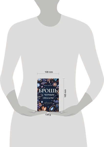 Изображение товара Художественная книга Эксмо Брошь с черным опалом (Дорош Е. 9785042347504)